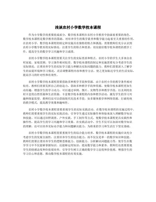 浅谈农村小学数学校本课程