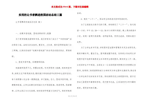 实用的让书香飘进校园活动总结三篇