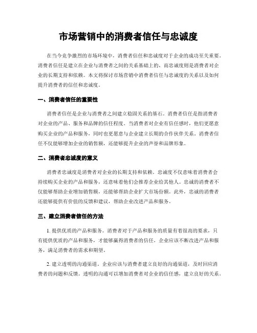 市场营销中的消费者信任与忠诚度