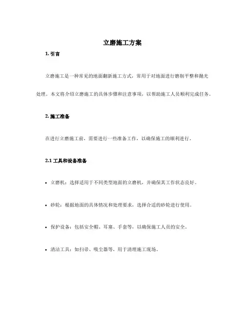 立磨施工方案