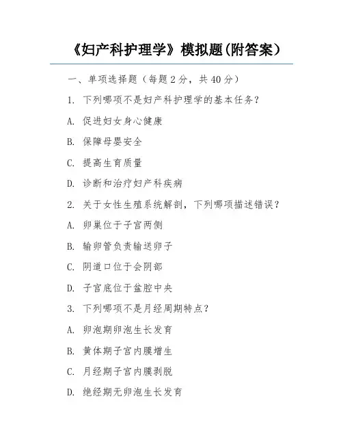 《妇产科护理学》模拟题(附答案)