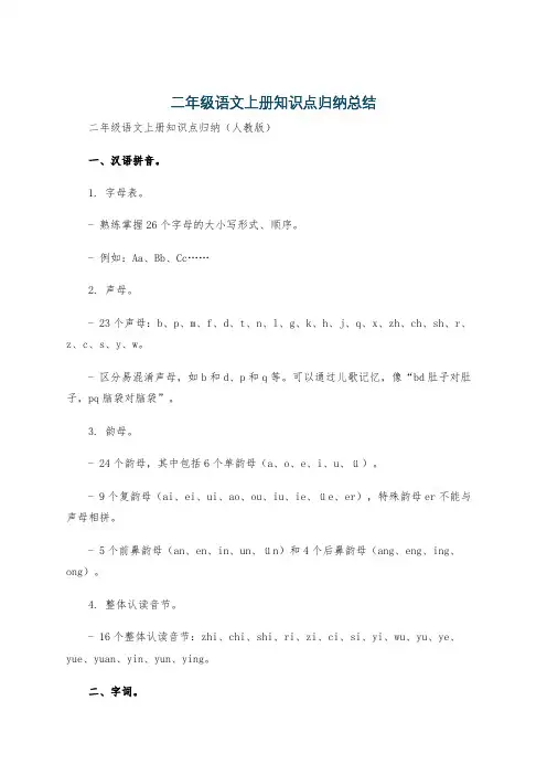 二年级语文上册知识点归纳总结