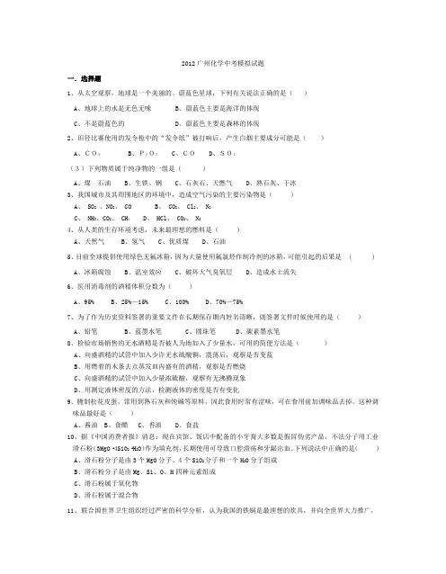 2012广州化学中考模拟试题