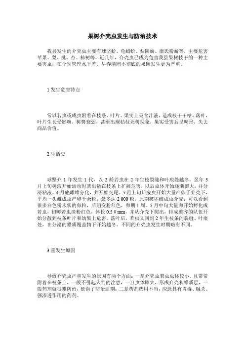 果树介壳虫发生与防治技术
