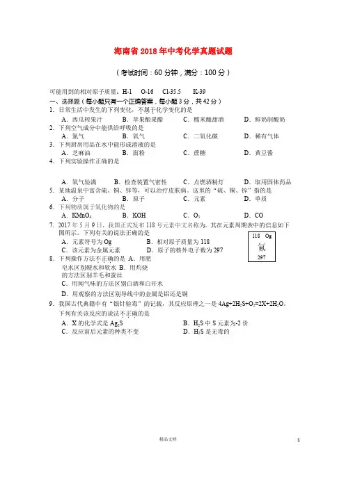 【2018中考化学】海南省中考化学真题试题(含答案)【真题卷】