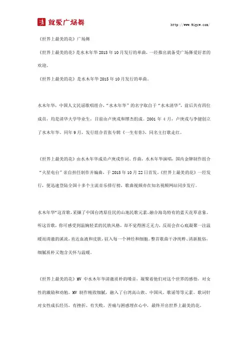 《世界上最美的花》广场舞歌词及介绍