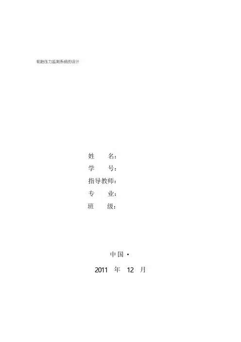 《轮胎压力监测系统的设计》