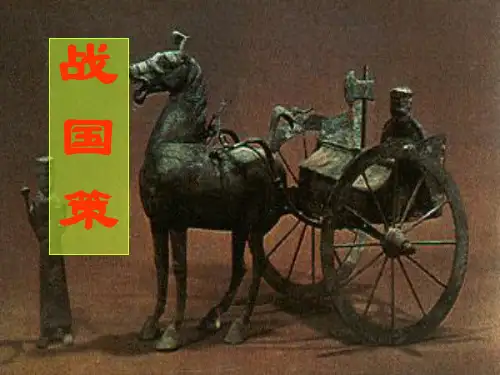 战国策及解读