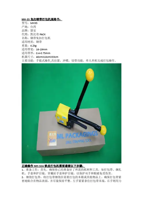 正确操作MH-32A铁皮打包机需要遵循以下步骤