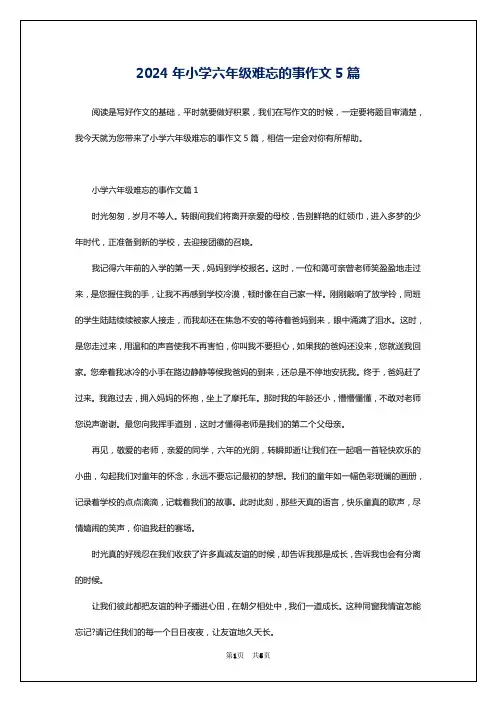 2024年小学六年级难忘的事作文5篇