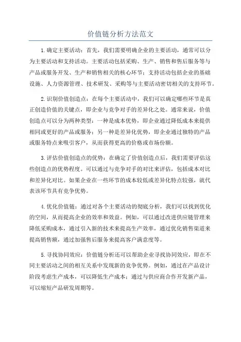 价值链分析方法范文