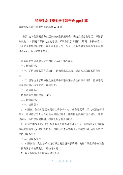 珍爱生命注意安全主题班会ppt5篇