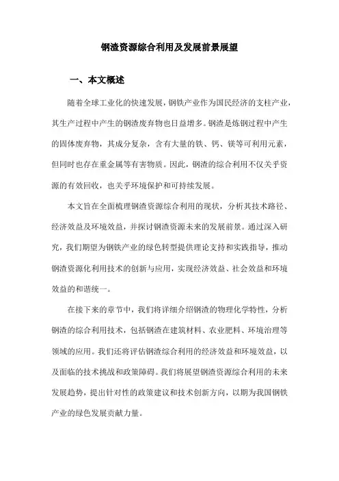 钢渣资源综合利用及发展前景展望