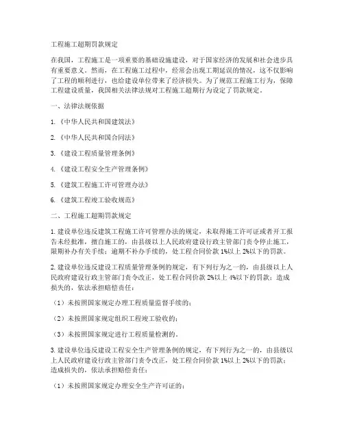 工程施工超期罚款规定