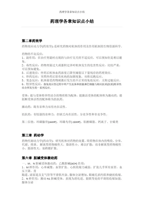 药理学各章知识点小结