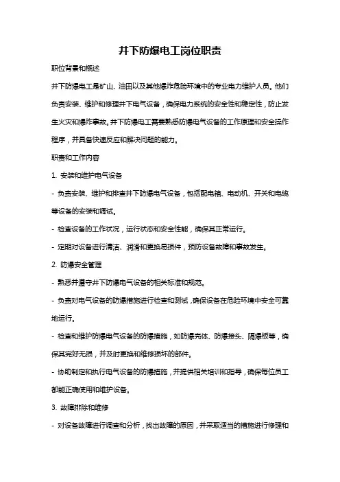 井下防爆电工岗位职责