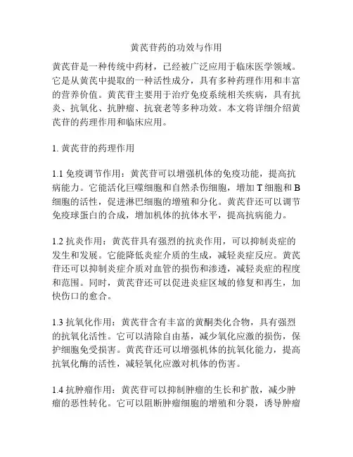 黄芪苷药的功效与作用