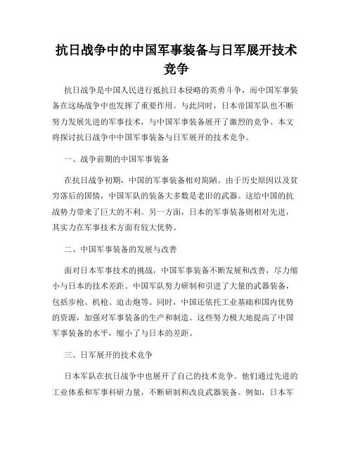 抗日战争中的中国军事装备与日军展开技术竞争