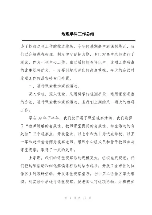 地理学科工作总结