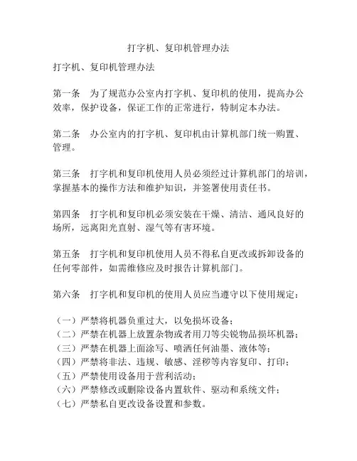 打字机、复印机管理办法