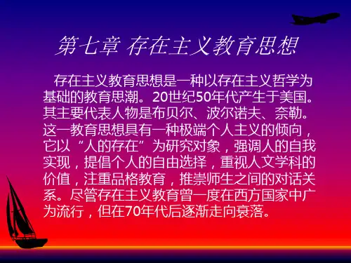 当代西方教育流派介绍七(存在主义)