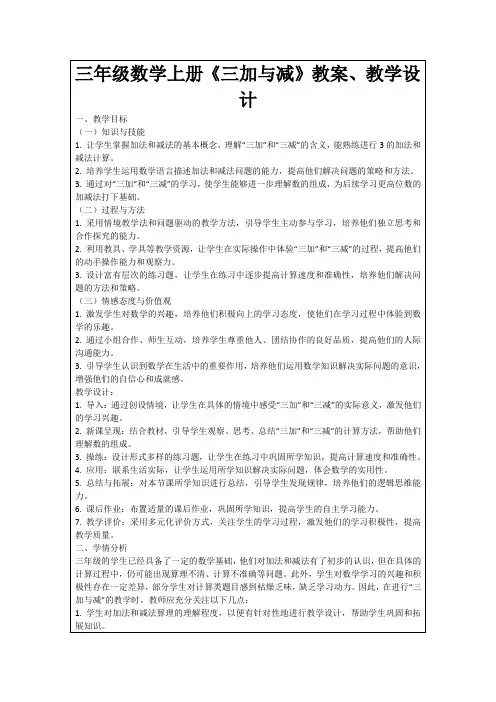 三年级数学上册《三加与减》教案、教学设计