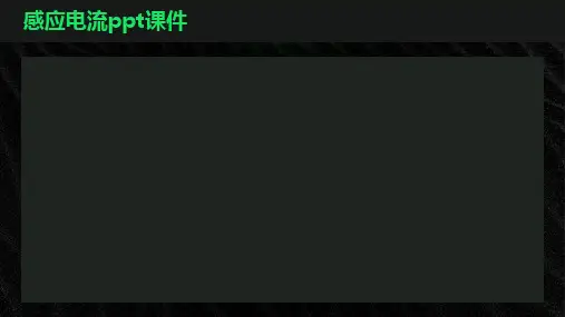 《感应电流》课件
