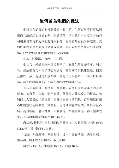 生何首乌泡酒的做法