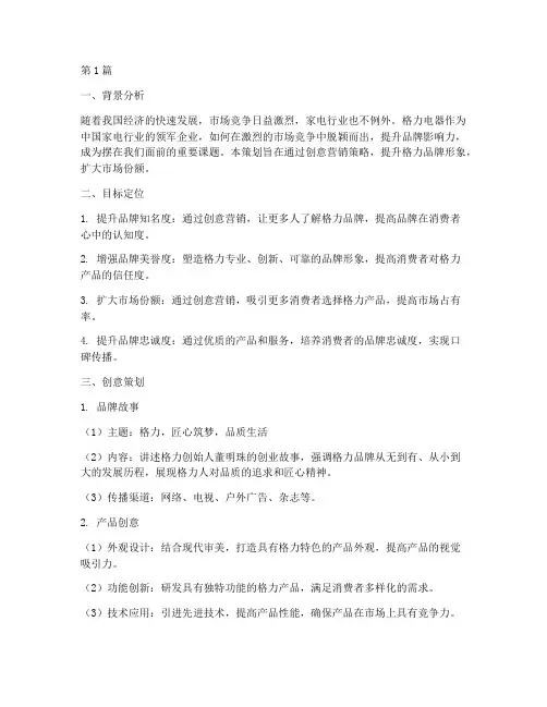 格力品牌营销创意策划(3篇)