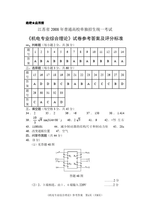 江苏省2008年普通高校单独招生统一考试 08B机电答案