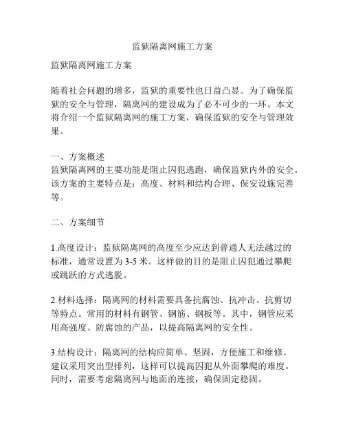 监狱隔离网施工方案