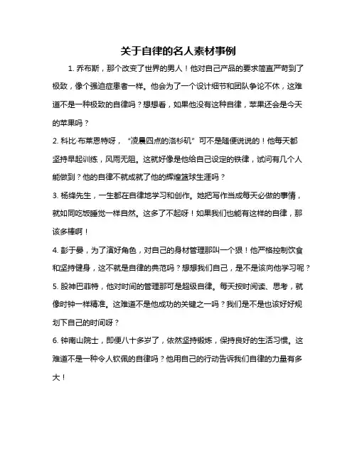 关于自律的名人素材事例