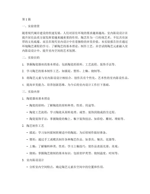 环境陶艺课程实验报告(3篇)