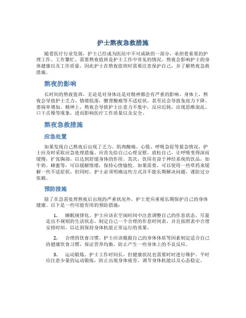护士熬夜急救措施内容