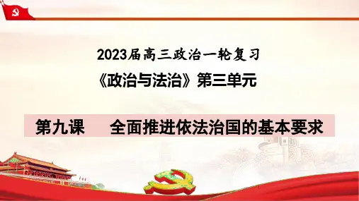 第九课全面推进依法治国的基本要求+课件-2023届高考政治一轮复习统编版必修三政治与法治