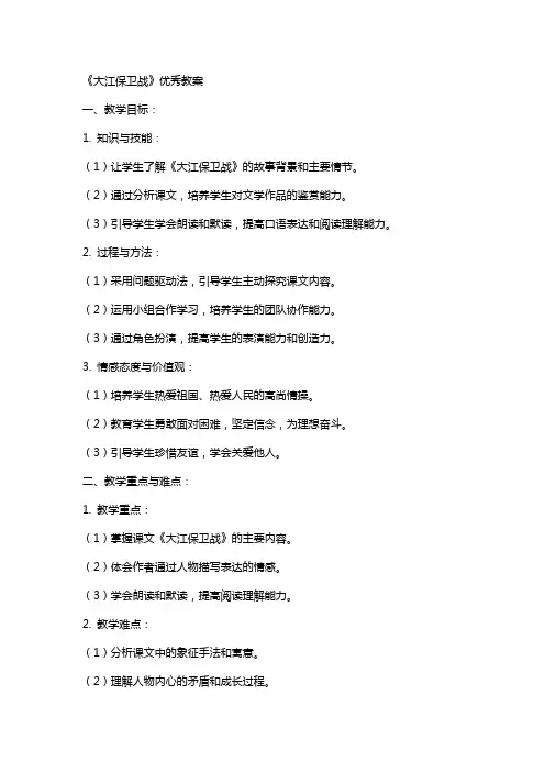 《大江保卫战》教案