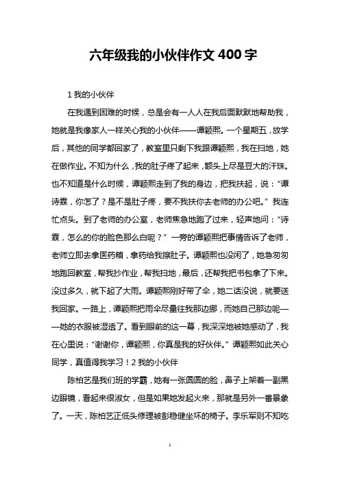 六年级我的小伙伴作文400字