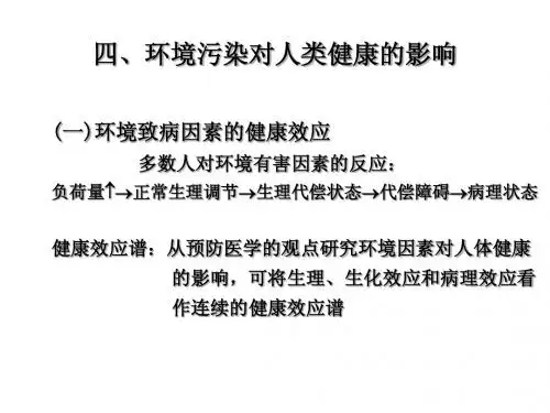4.2.3环境污染对人类健康的影响
