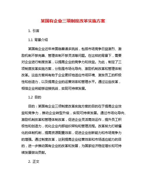 某国有企业三项制度改革实施方案