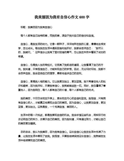 我美丽因为我有自信心作文600字