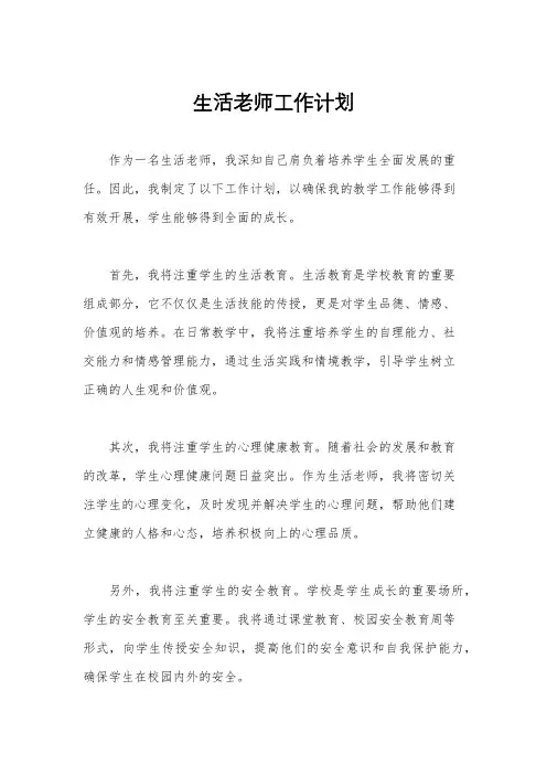 生活老师工作计划