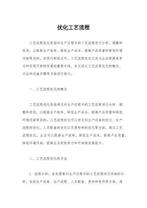 优化工艺流程