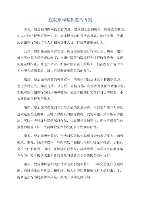 医院欺诈骗保整治方案