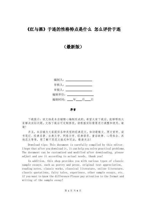 《红与黑》于连的性格特点是什么 怎么评价于连
