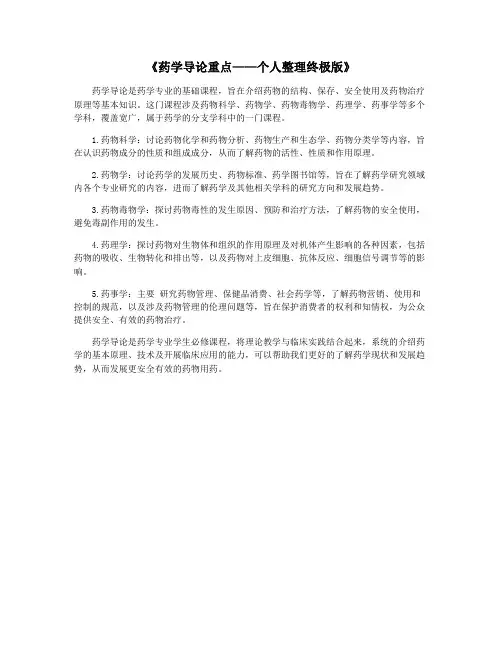 《药学导论重点——个人整理终极版》