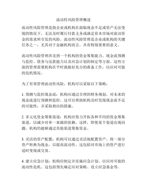 流动性风险管理概述