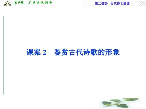 高三语文一轮复习课件：第2部分专题10课案2 鉴赏诗歌的形象