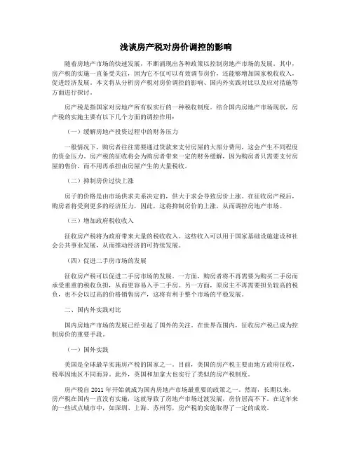 浅谈房产税对房价调控的影响
