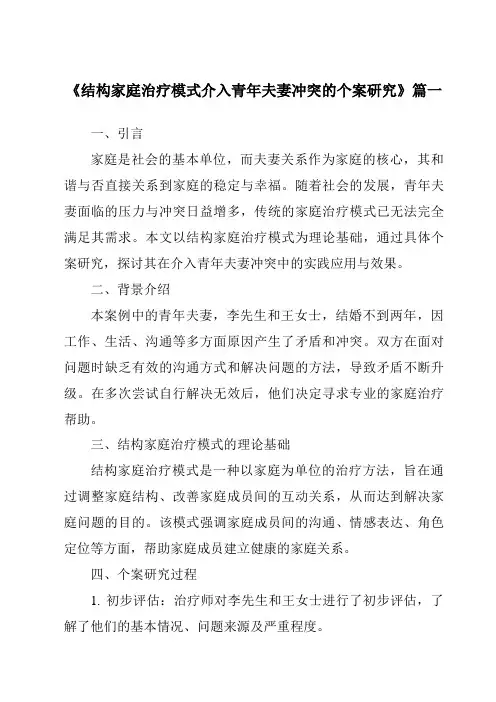 《2024年结构家庭治疗模式介入青年夫妻冲突的个案研究》范文