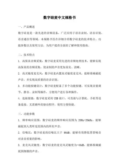 数字硅麦中文规格书